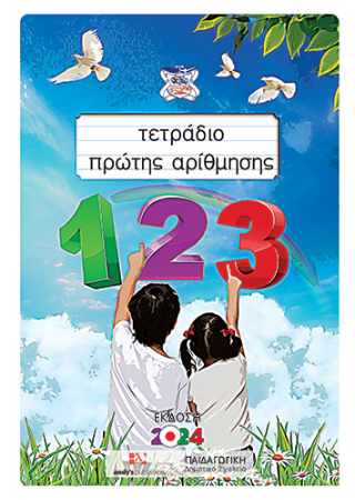 ΤΕΤΡΑΔΙΟ ΠΡΩΤΗΣ ΑΡΙΘΜΗΣΗΣ -
