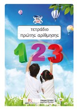 ΤΕΤΡΑΔΙΟ ΠΡΩΤΗΣ ΑΡΙΘΜΗΣΗΣ 1Η ΕΚΔΟΣΗ -