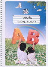 ΤΕΤΡΑΔΙΟ ΠΡΩΤΗΣ ΓΡΑΦΗΣ - ΨΑΡΡΗ ΑΙΚΑΤΕΡΙΝΗ