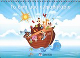 ΤΟ ΔΙΚΟ ΜΟΥ ΑΛΦΑΒΗΤΑΡΙΟ - ΨΑΡΡΗ ΑΙΚΑΤΕΡΙΝΗ