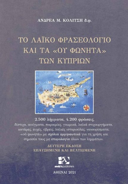 ΤΟ ΛΑΙΚΟ ΦΡΑΣΕΟΛΟΓΙΟ ΚΑΙ ΤΑ  ΟΥ ΦΩΝΗΤΑ  ΤΩΝ ΚΥΠΡΙΩΝ 2.500 ΛΗ