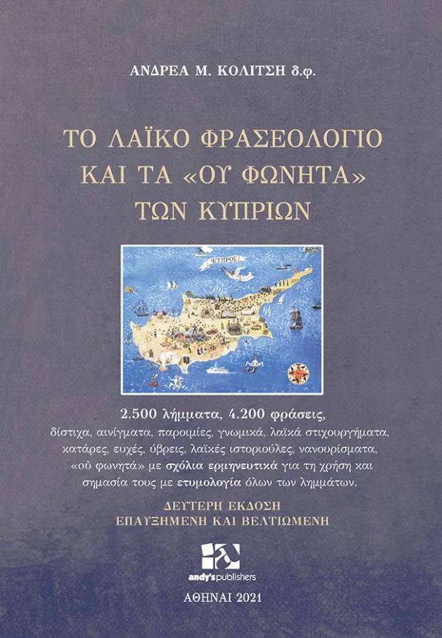 ΤΟ ΛΑΙΚΟ ΦΡΑΣΕΟΛΟΓΙΟ ΚΑΙ ΤΑ  ΟΥ ΦΩΝΗΤΑ  ΤΩΝ ΚΥΠΡΙΩΝ 2.500 ΛΗ