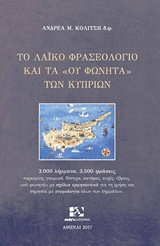 ΤΟ ΛΑΪΚΟ ΦΡΑΣΕΟΛΟΓΙΟ ΚΑΙ ΤΑ  ΟΥ ΦΩΝΗΤΑ  ΤΩΝ ΚΥΠΡΙΩΝ 2.000 ΛΗ