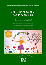 ΤΟ ΠΡΑΣΙΝΟ ΠΑΡΑΜΥΘΙ ΤΡΩΩ ΣΩΣΤΑ ΚΑΙ ΓΕΛΑΩ - ΣΥΛΛΟΓΙΚΟ ΕΡΓΟ