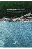 ΦΙΣΚΑΡΔΟ ΚΕΦΑΛΛΟΝΙΑΣ - ΜΠΕΡΙΑΤΟΥ ΜΑΝΙΑ