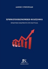 ΧΡΗΜΑΤΟΟΙΚΟΝΟΜΙΚΗ ΦΙΛΟΣΟΦΙΑ ΠΡΑΚΤΙΚΗ ΕΦΑΡΜΟΓΗ ΣΤΗ ΝΑΥΤΙΛΙΑ -
