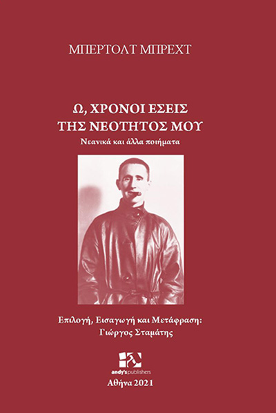 Ω ΧΡΟΝΟΙ ΕΣΕΙΣ ΤΗΣ ΝΕΟΤΗΤΟΣ ΜΟΥ ΝΕΑΝΙΚΑ ΚΑΙ ΑΛΛΑ ΠΟΙΗΜΑΤΑ -