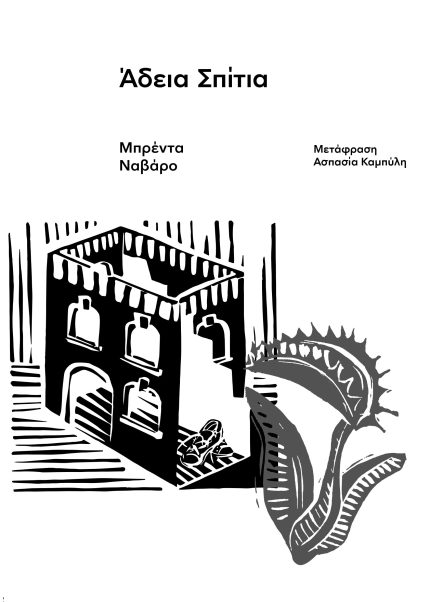 Άδεια Σπίτια