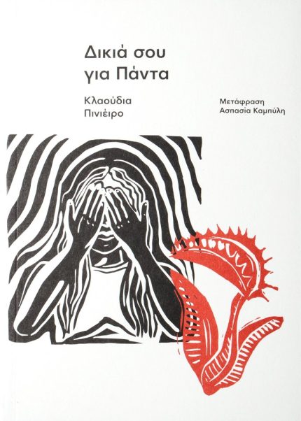 Δικιά σου για πάντα