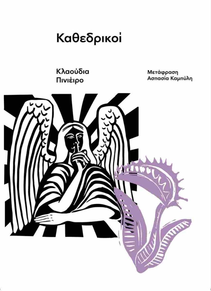 Καθεδρικοί Καθεδρικοί