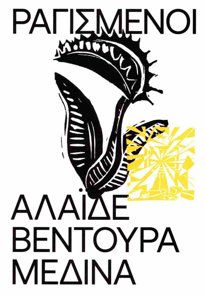 Ραγισμένοι Ραγισμένοι