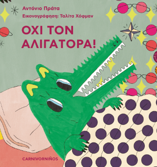 Όχι τον Αλιγάτορα!