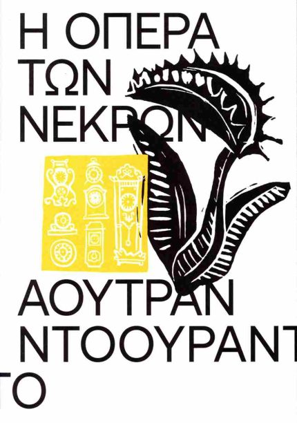 Η Όπερα των Νεκρών