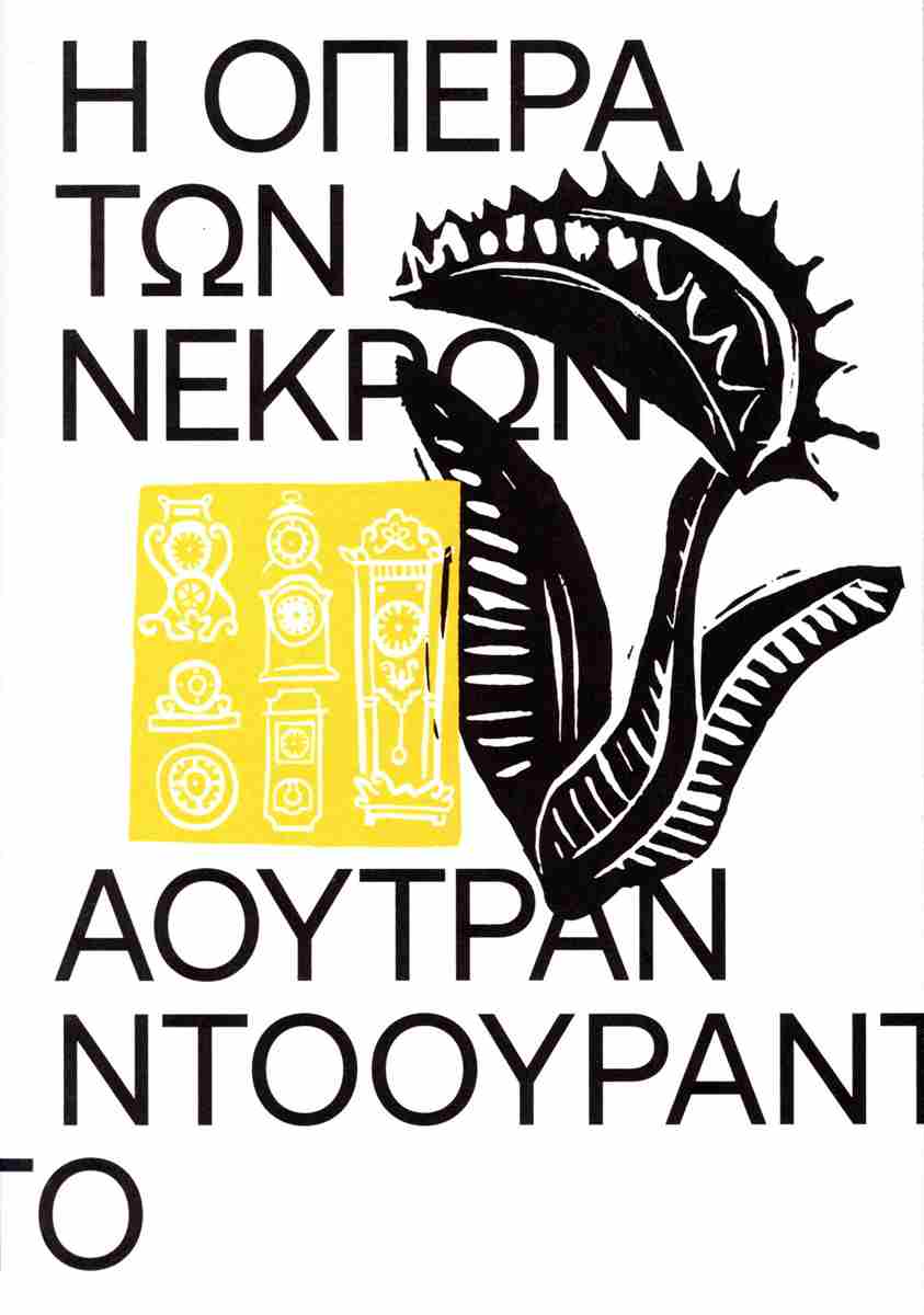 Η Όπερα των Νεκρών