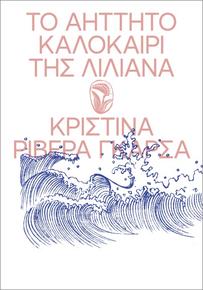 Το Αήττητο Καλοκαίρι της Λιλιάνα