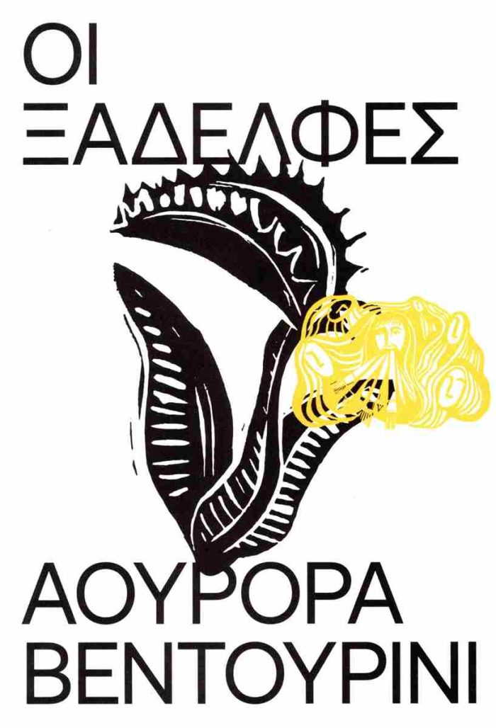 Οι Ξαδέλφες Οι Ξαδέλφες