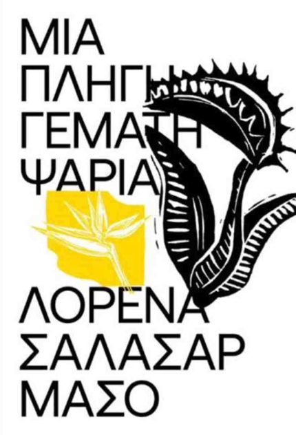 Μία Πληγή Γεμάτη Ψάρια
