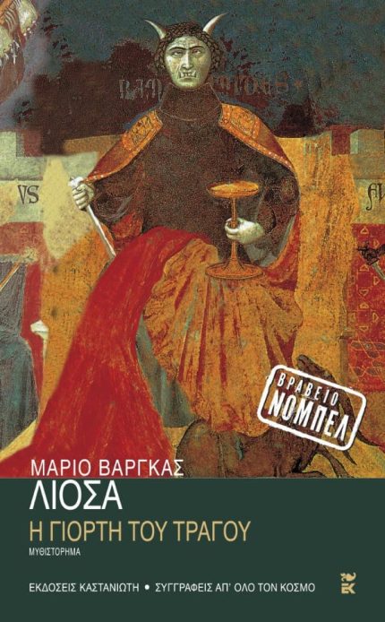 Η γιορτή του Tράγου