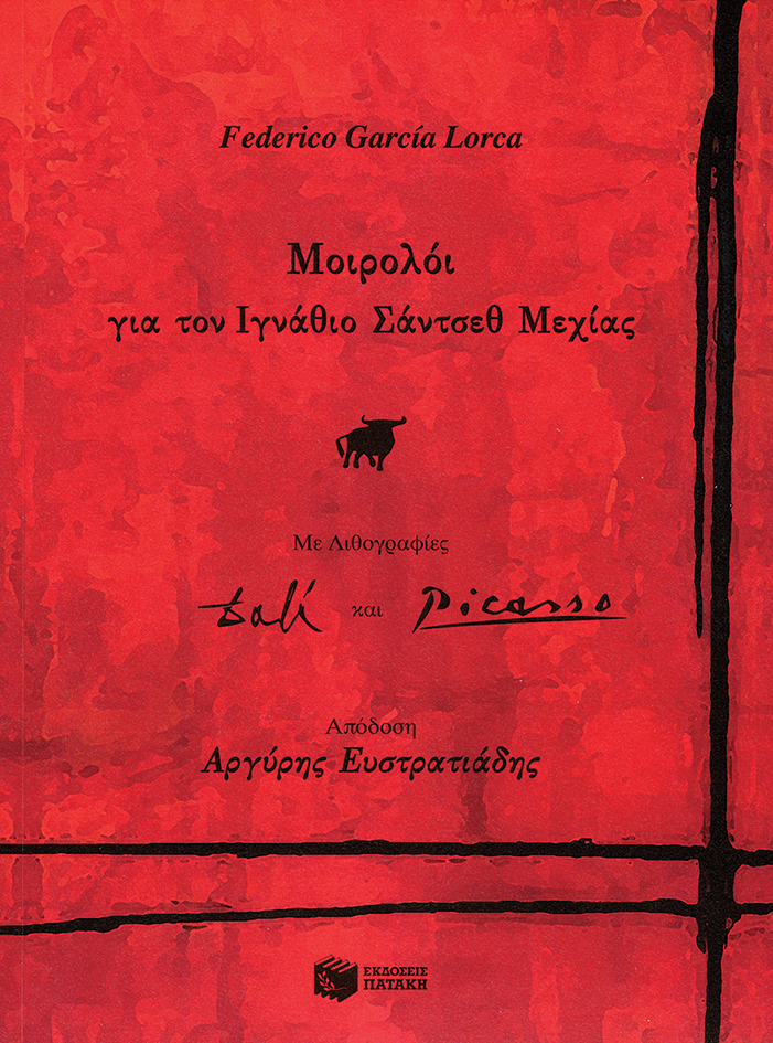 Μοιρολόι για τον Ιγνάθιο Σάντσεθ Μεχίας