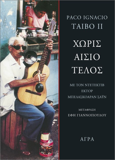 Χωρίς αίσιο τέλος