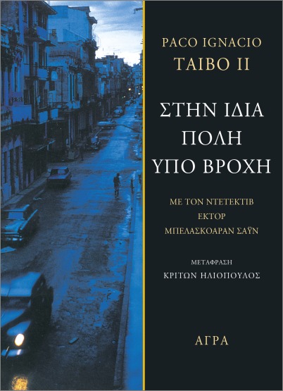 Στην ίδια πόλη υπό βροχή