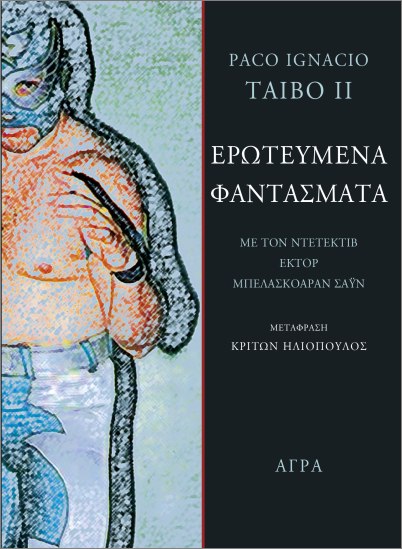 Ερωτευμένα φαντάσματα
