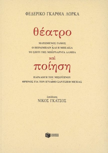 Θέατρο και ποίηση