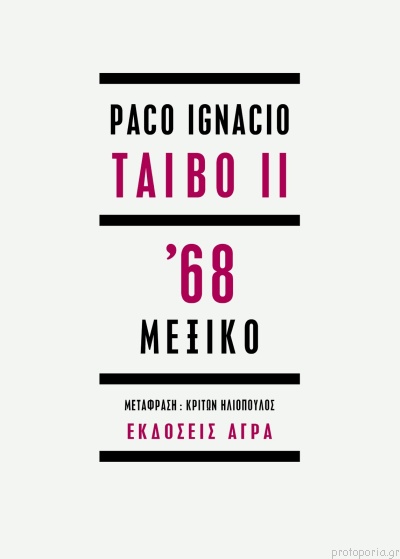 '68 Μεξικό