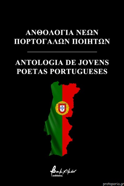 Ανθολογία Νέων Πορτογάλων Ποιητών / Antologia de Jovens Poetas Portugueses