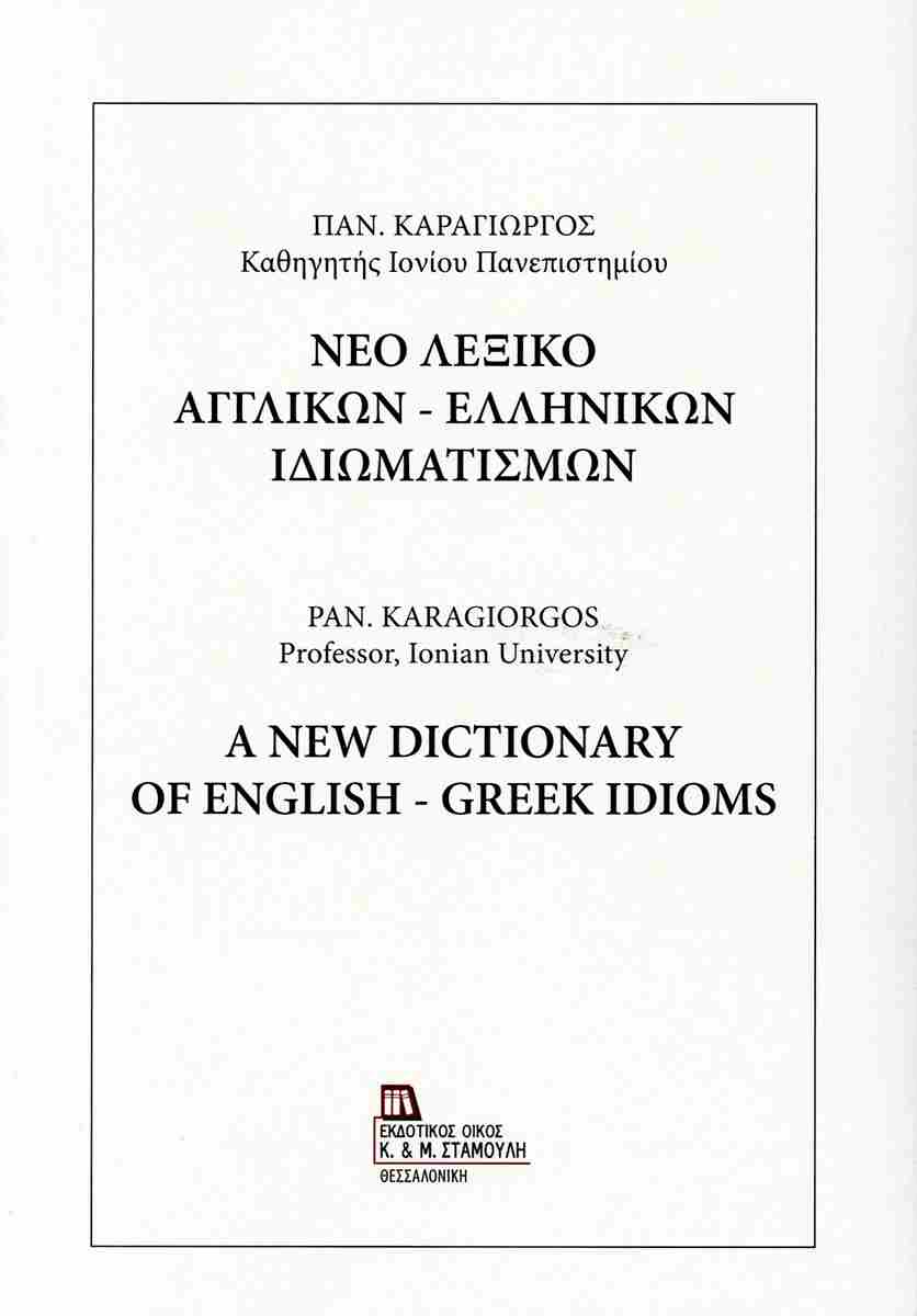 Νέο λεξικό Αγγλικών - Ελληνικών ιδιωμάτων