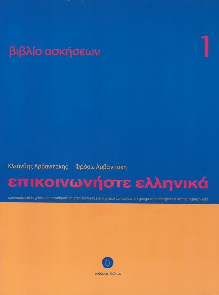 Επικοινωνήστε Ελληνικά Βιβλίο Ασκήσεων 1