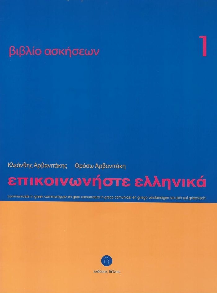 Επικοινωνήστε Ελληνικά Βιβλίο Ασκήσεων 1 Επικοινωνήστε Ελληνικά Βιβλίο Ασκήσεων 1