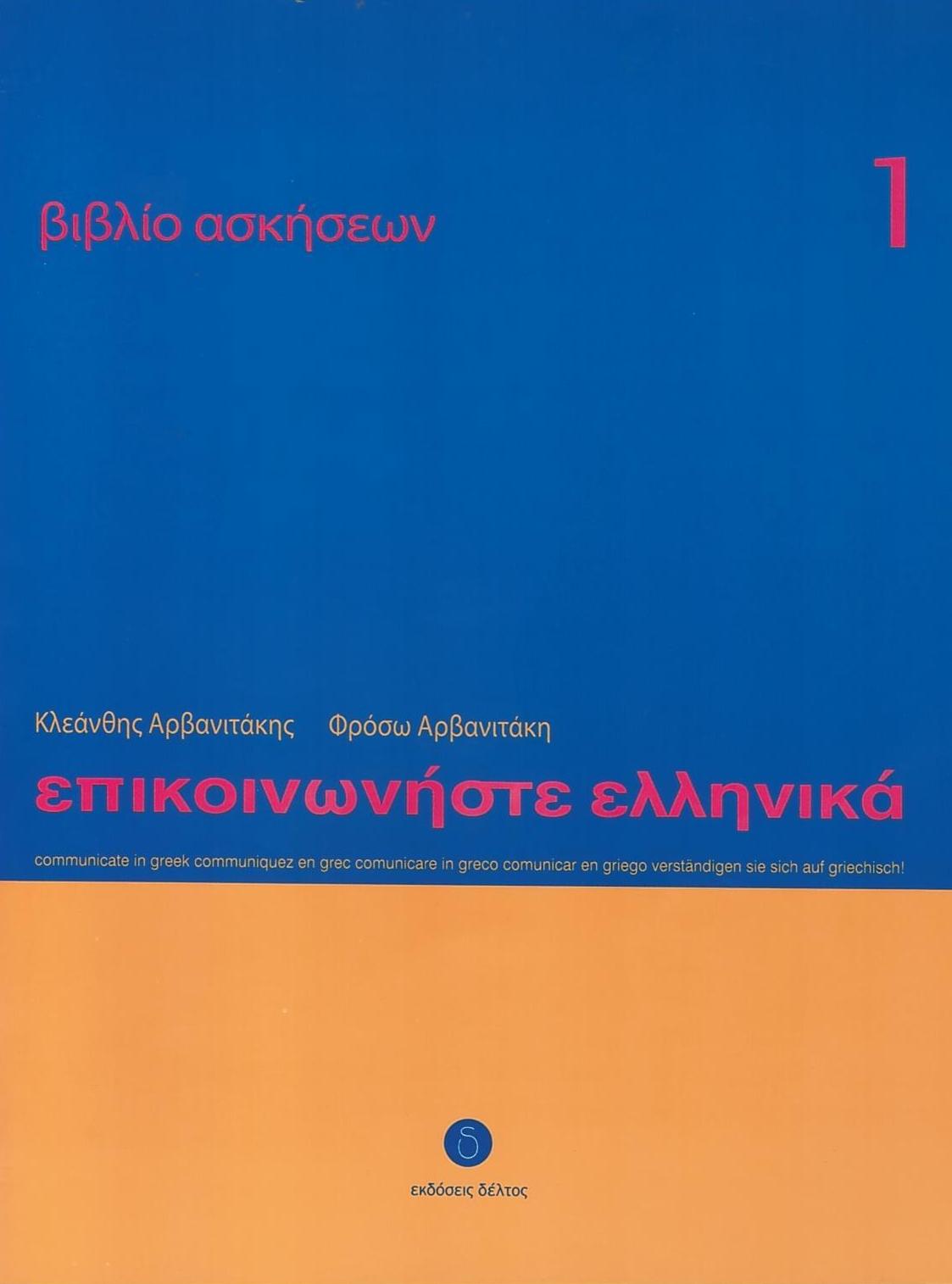 Επικοινωνήστε Ελληνικά Βιβλίο Ασκήσεων 1