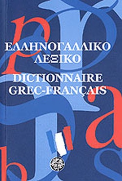 ΕΛΛΗΝΟΓΑΛΛΙΚΟ ΛΕΞΙΚΟ POCKET