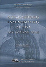 Αγγλοελληνικό - Ελληνοαγγλικό Λεξικό των Ιατρικών Όρων