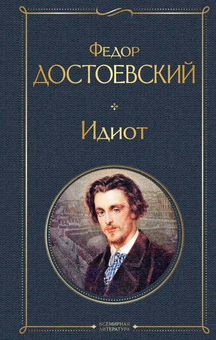 The Idiot (hardcover)