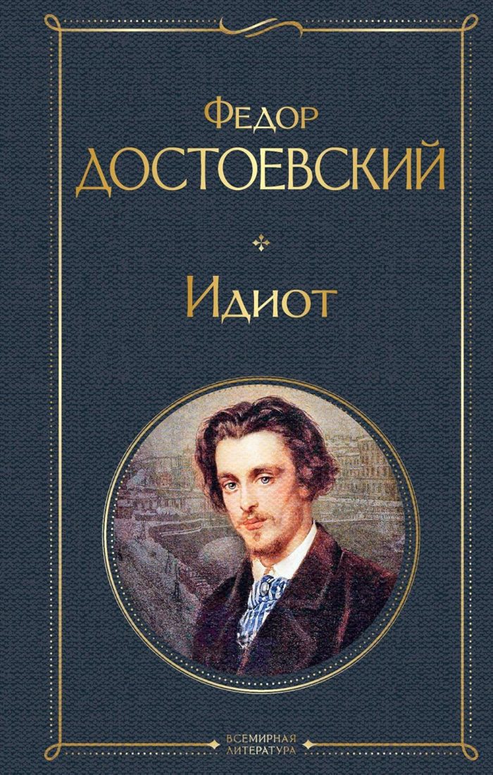 The Idiot (hardcover) The Idiot (hardcover)