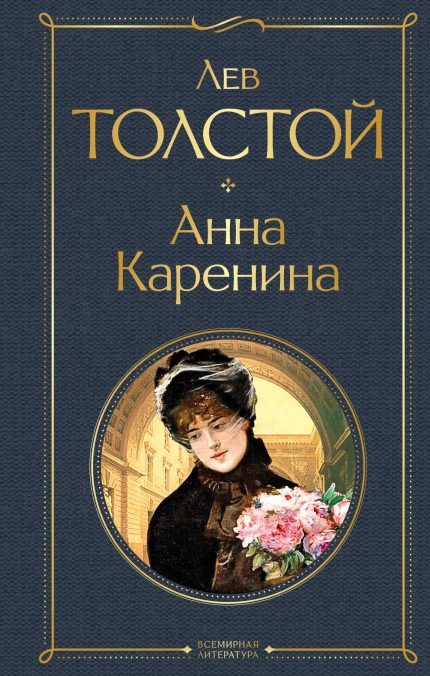Anna Karenina (hardcover)