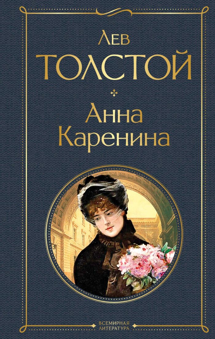 Anna Karenina (hardcover) Anna Karenina (hardcover)