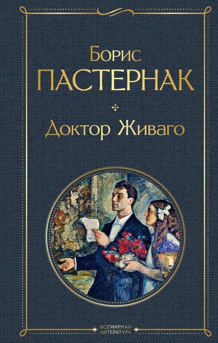 Doktor Zhivago / Doctor Zhivago