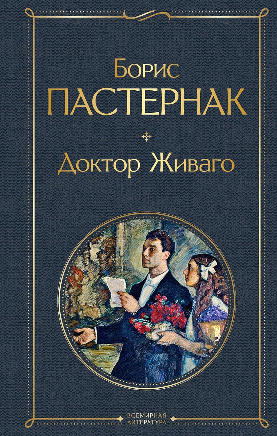 Doktor Zhivago / Doctor Zhivago