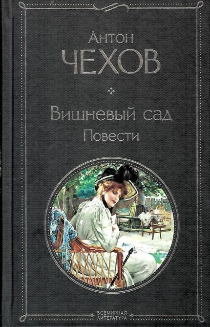 Vishnyovyi Sad / The Cherry Orchard