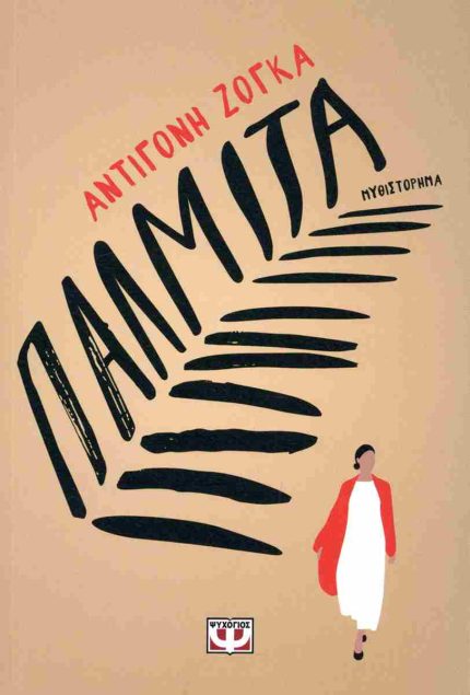 Παλμίτα