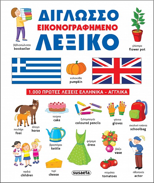 Δίγλωσσο εικονογραφημένο λεξικό ελληνο-αγγλικό
