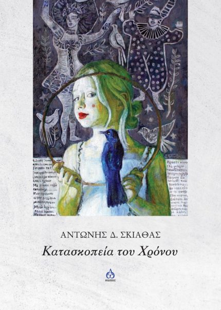Κατασκοπεία του Χρόνου