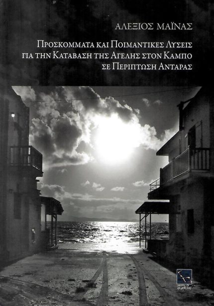 Προσκόμματα και Ποιμαντικές λύσεις για την Κατάβαση της Αγέλης στον Κάμπο σε Περίπτωση Αντάρας
