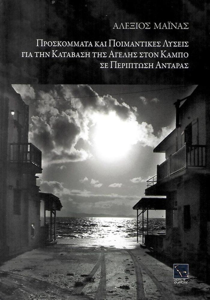 Προσκόμματα και Ποιμαντικές λύσεις για την Κατάβαση της Αγέλης στον Κάμπο σε Περίπτωση Αντάρας Προσκόμματα και Ποιμαντικές λύσεις για την Κατάβαση της Αγέλης στον Κάμπο σε Περίπτωση Αντάρας