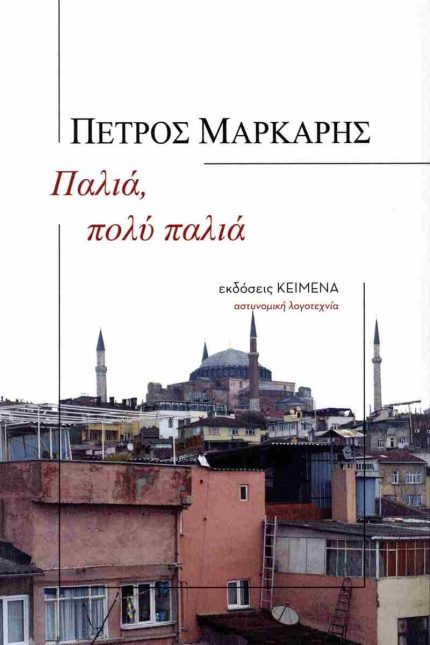 Παλιά, πολύ παλιά