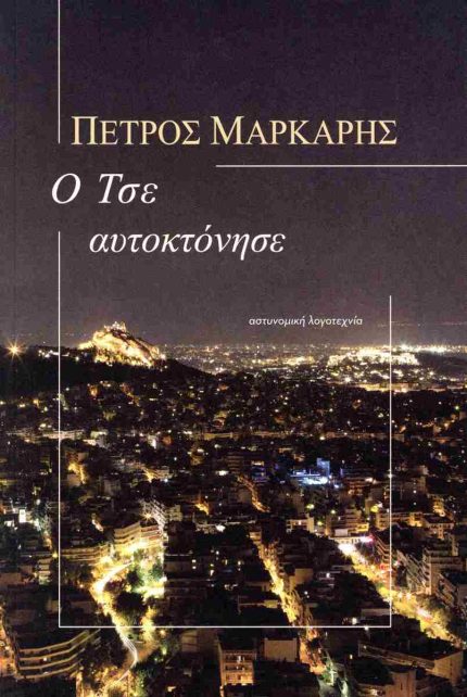 Ο Τσε αυτοκτόνησε