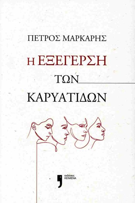 Η εξέγερση των Καρυάτιδων